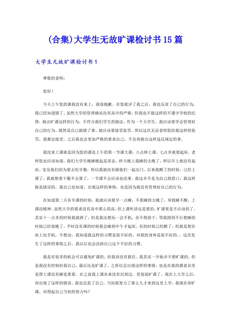 (合集)大学生无故旷课检讨书15篇