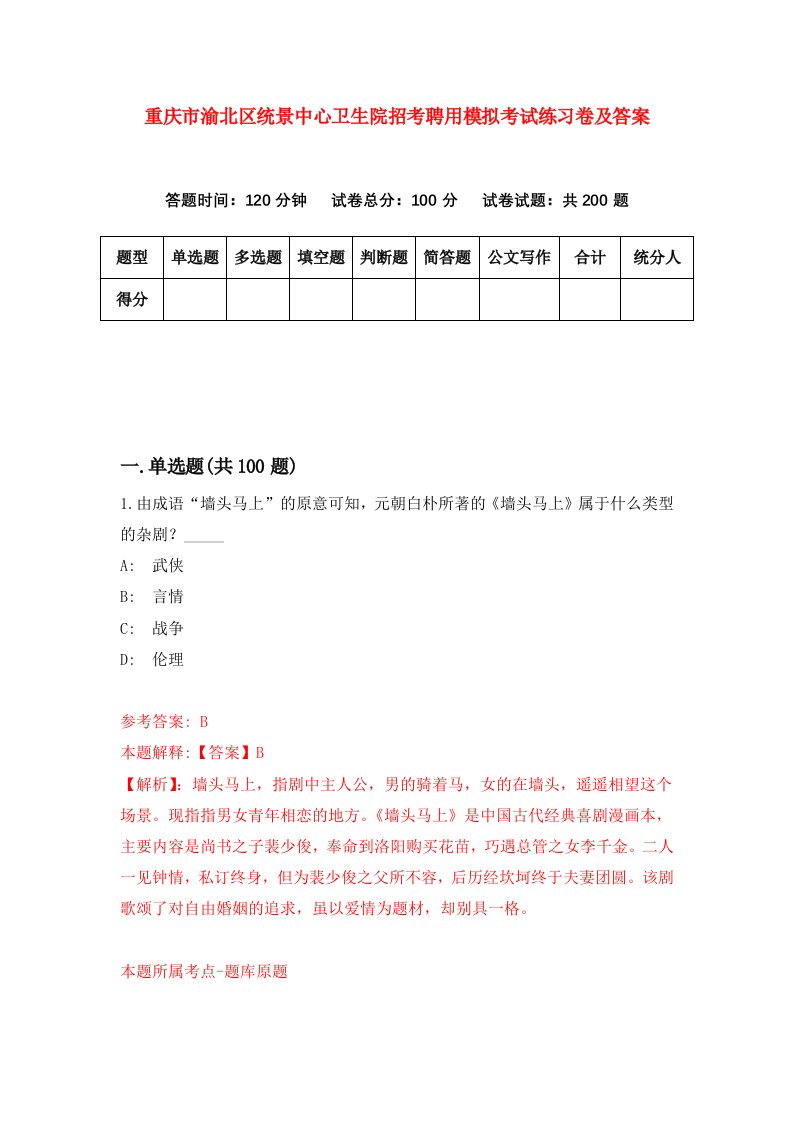 重庆市渝北区统景中心卫生院招考聘用模拟考试练习卷及答案第5卷