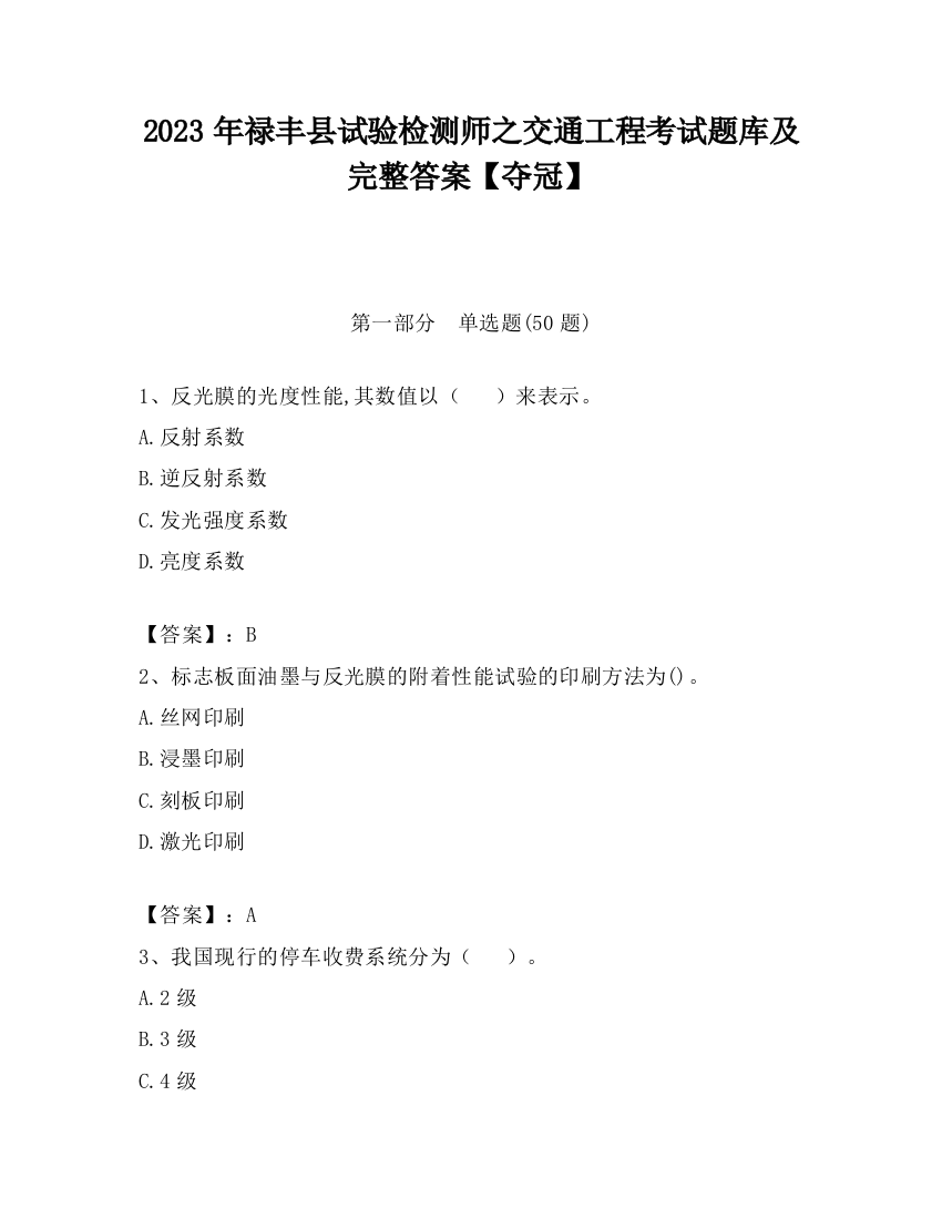 2023年禄丰县试验检测师之交通工程考试题库及完整答案【夺冠】