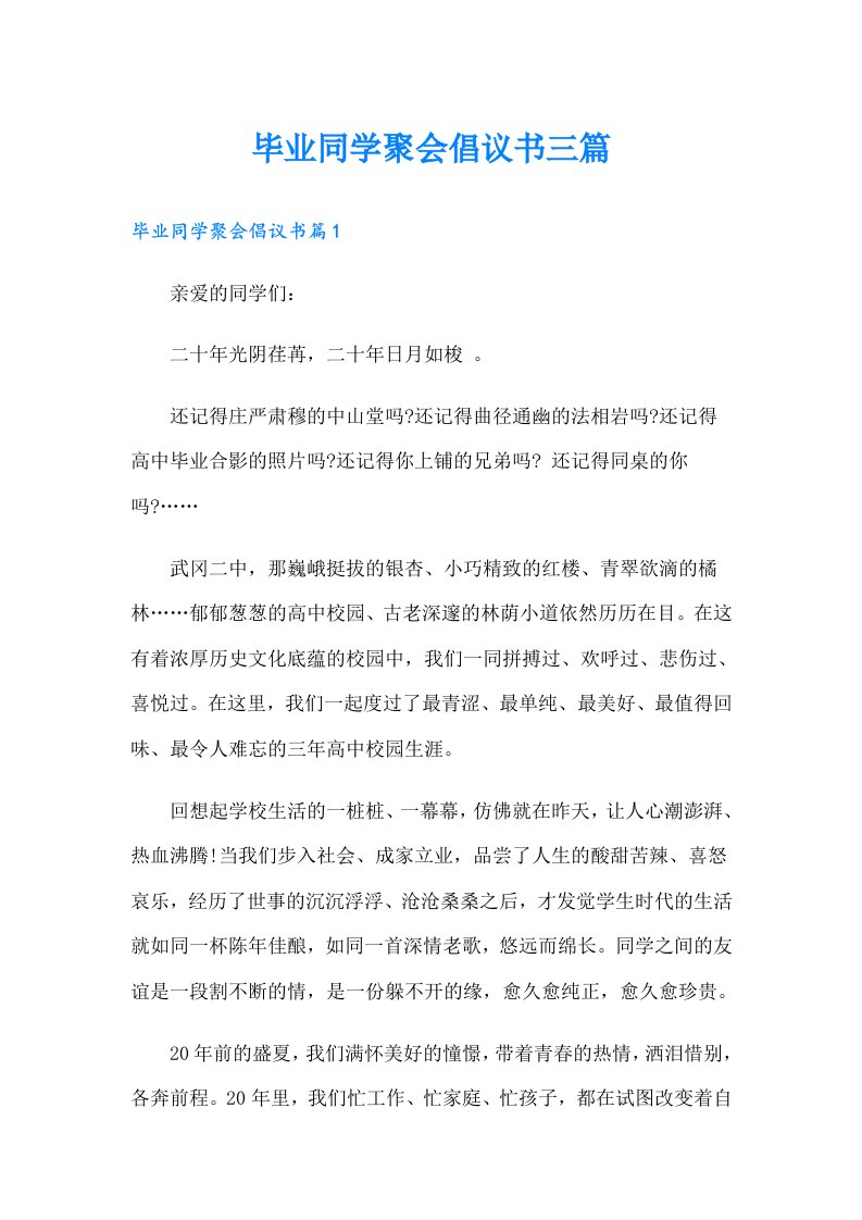 毕业同学聚会倡议书三篇