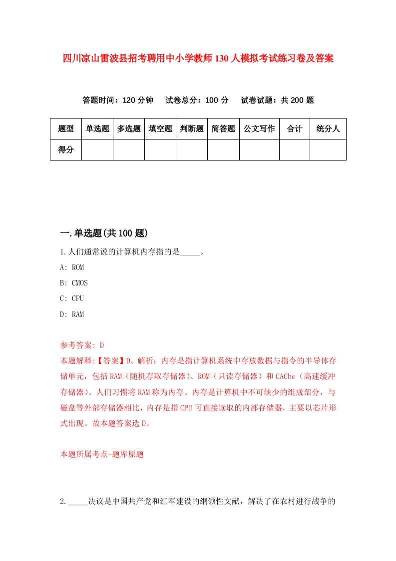 四川凉山雷波县招考聘用中小学教师130人模拟考试练习卷及答案第4套