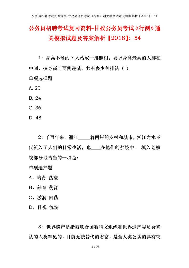 公务员招聘考试复习资料-甘孜公务员考试行测通关模拟试题及答案解析201854