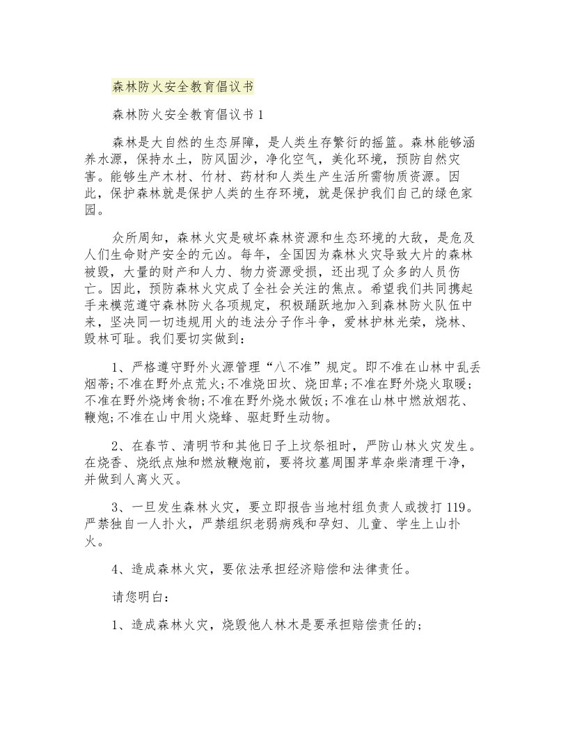 森林防火安全教育倡议书