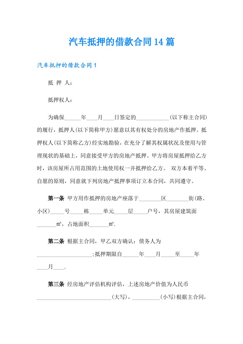 汽车抵押的借款合同14篇