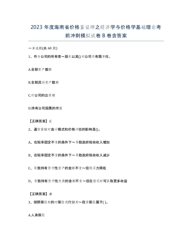 2023年度海南省价格鉴证师之经济学与价格学基础理论考前冲刺模拟试卷B卷含答案