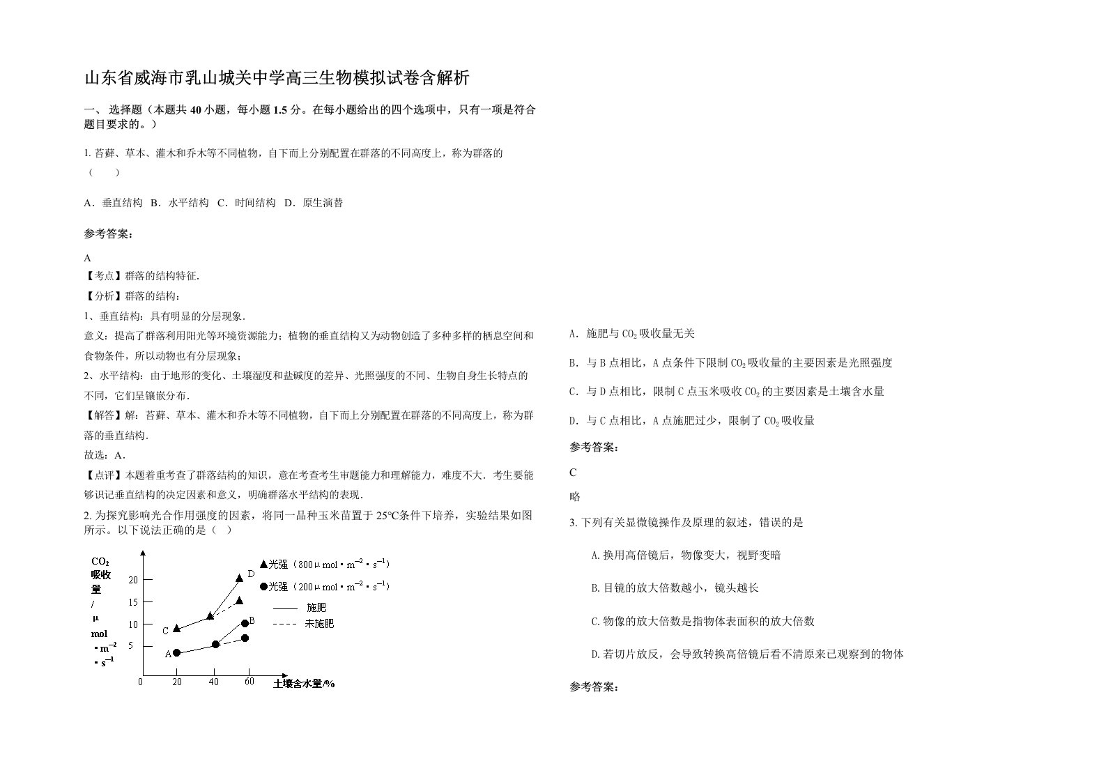 山东省威海市乳山城关中学高三生物模拟试卷含解析