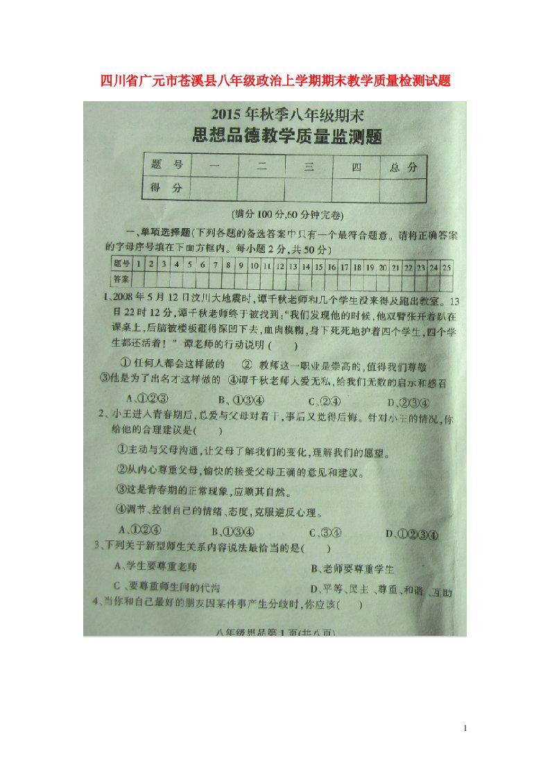 四川省广元市苍溪县八级政治上学期期末教学质量检测试题（扫描版）