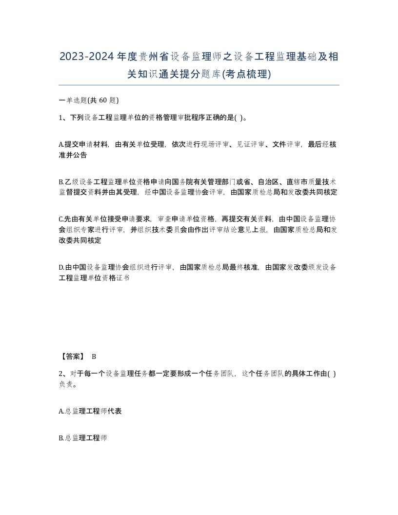 2023-2024年度贵州省设备监理师之设备工程监理基础及相关知识通关提分题库考点梳理