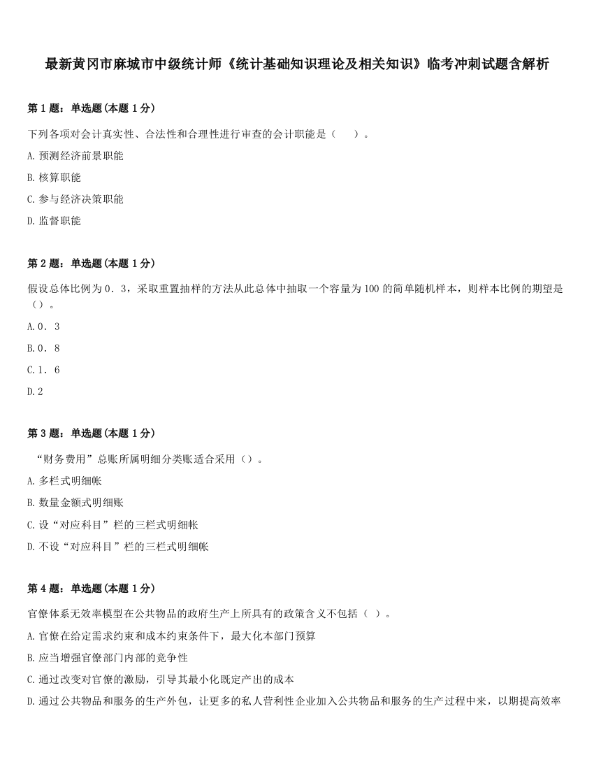 最新黄冈市麻城市中级统计师《统计基础知识理论及相关知识》临考冲刺试题含解析