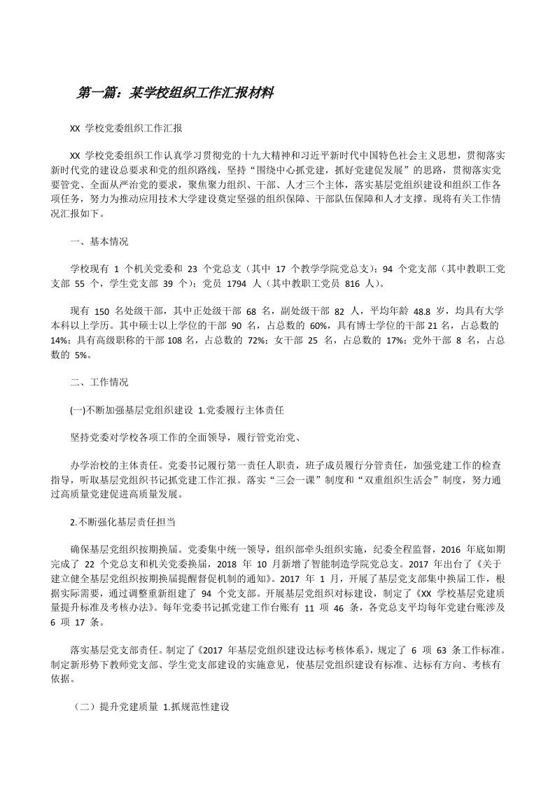 某学校组织工作汇报材料[推荐5篇][修改版]