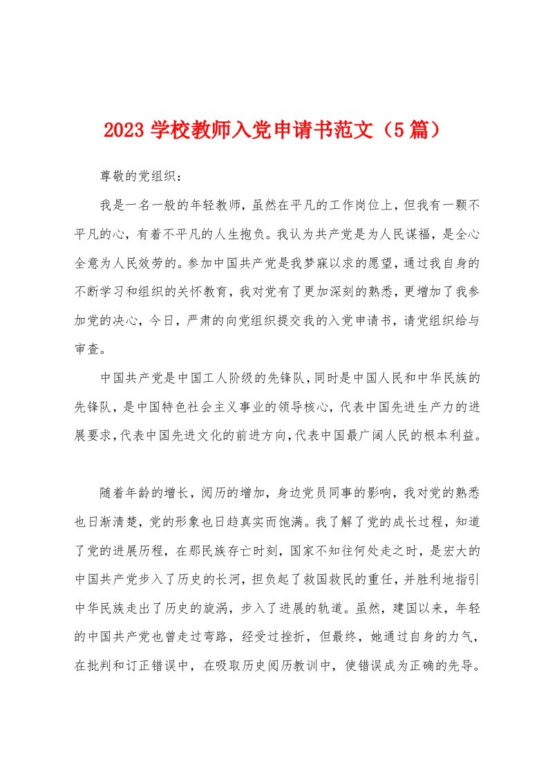 2023年学校教师入党申请书范文（5篇）