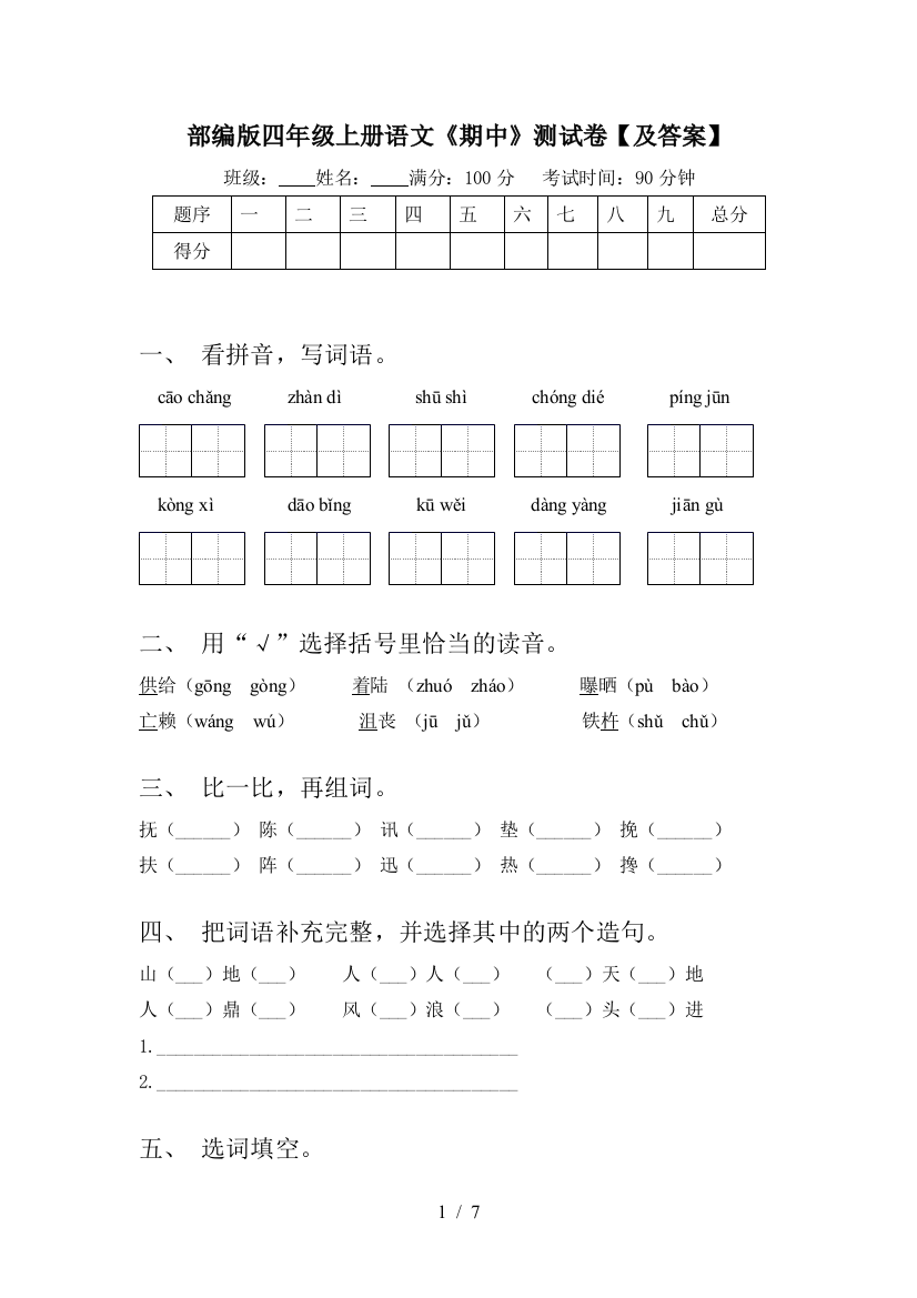 部编版四年级上册语文《期中》测试卷【及答案】