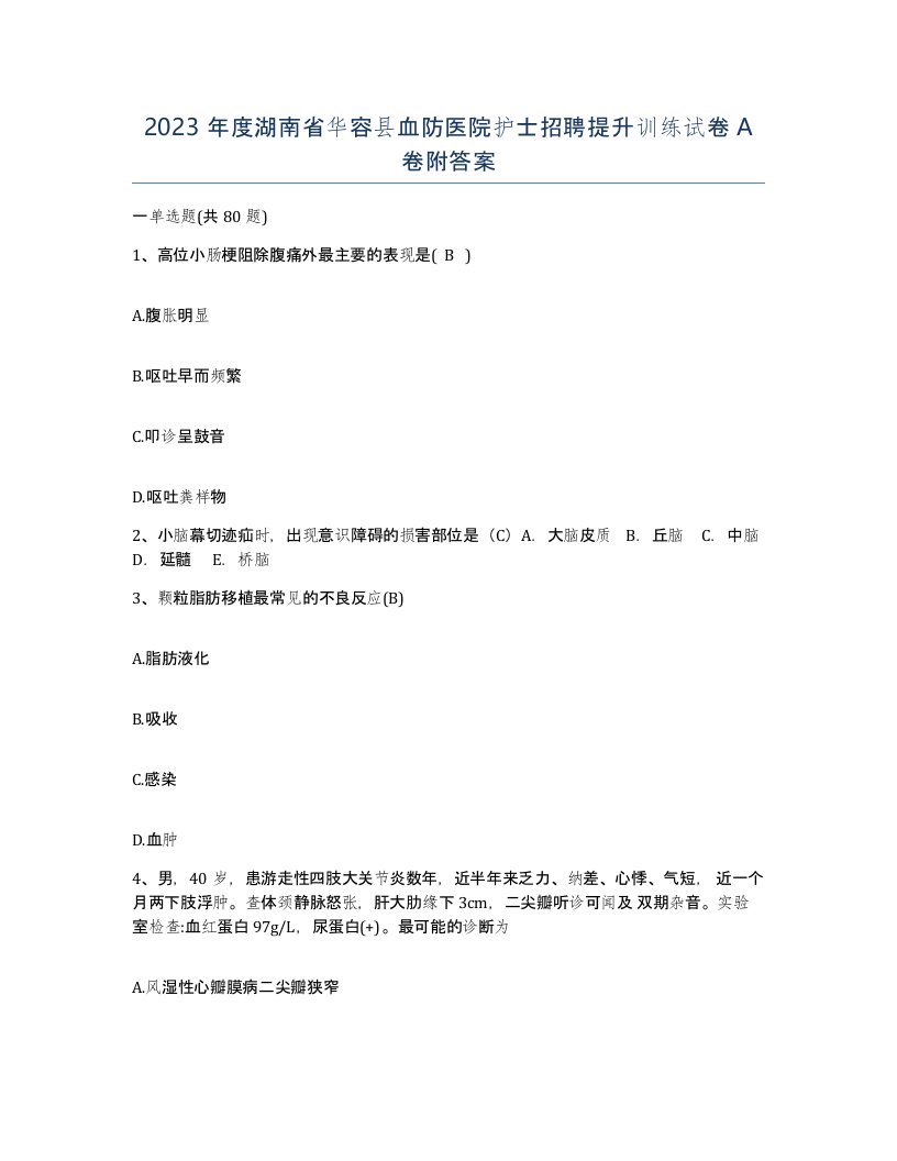 2023年度湖南省华容县血防医院护士招聘提升训练试卷A卷附答案