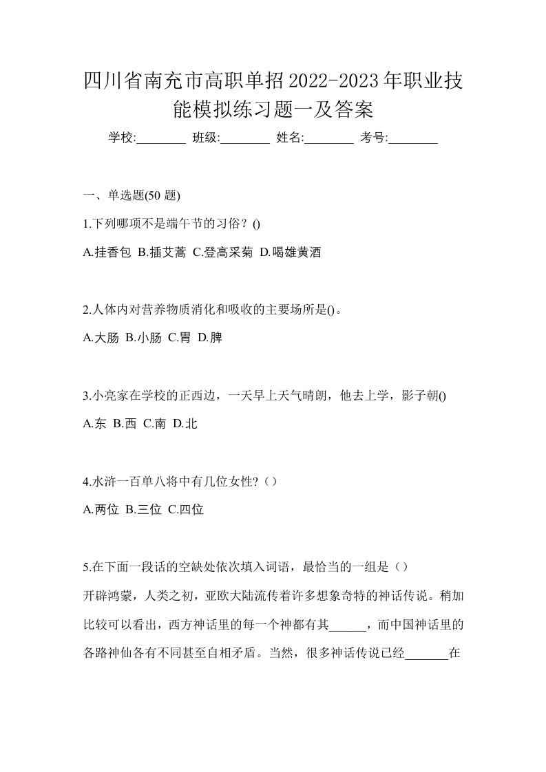 四川省南充市高职单招2022-2023年职业技能模拟练习题一及答案