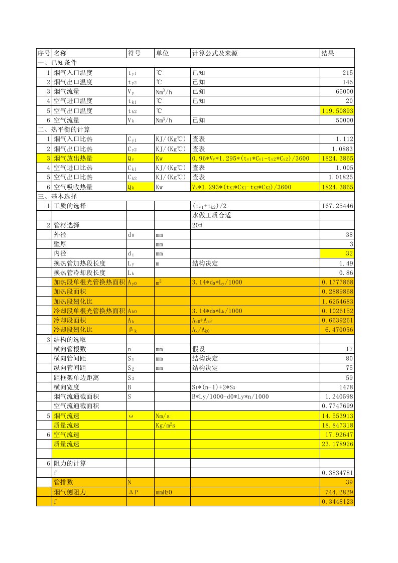 热管空气预热器计算