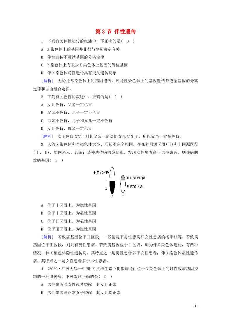 2020_2021学年新教材高中生物第2章基因和染色体的关系第3节伴性遗传巩固训练含解析新人教版必修2