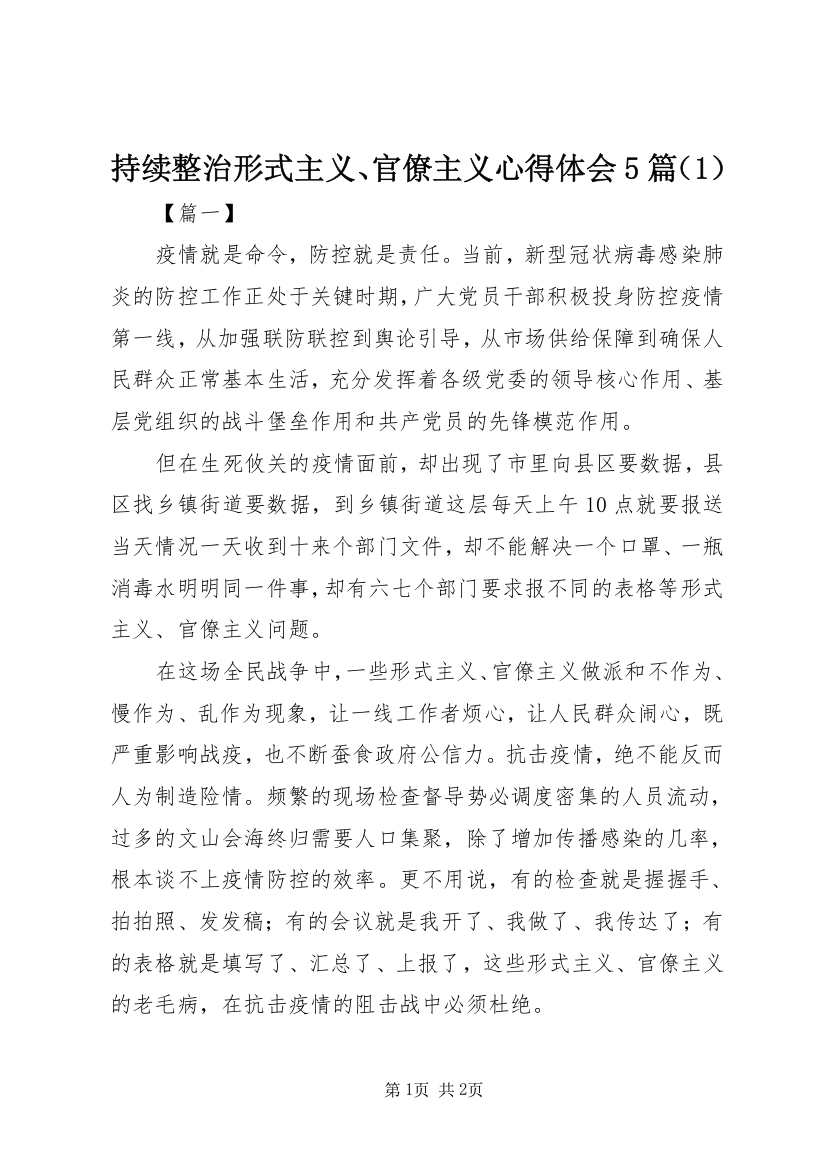 持续整治形式主义、官僚主义心得体会5篇（1）