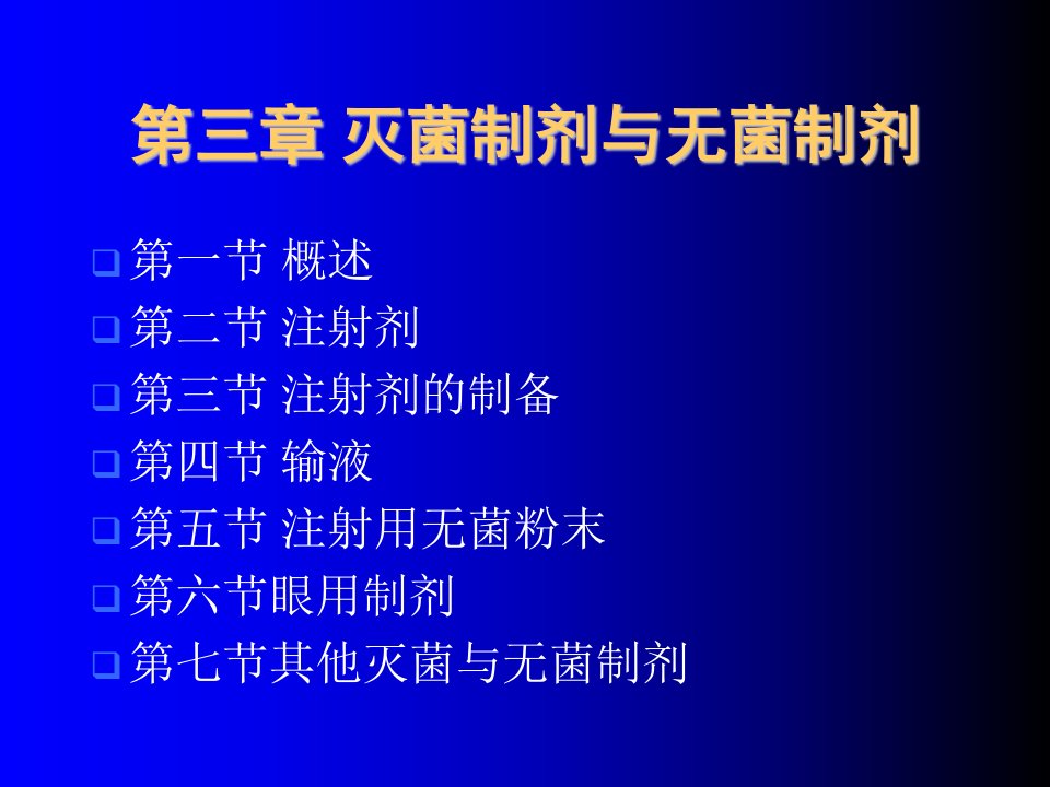 第三章注射剂