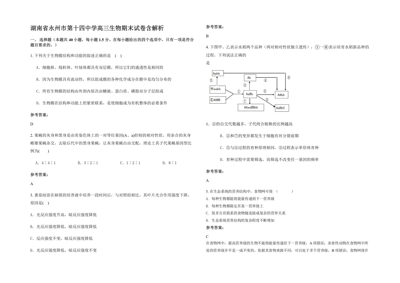 湖南省永州市第十四中学高三生物期末试卷含解析