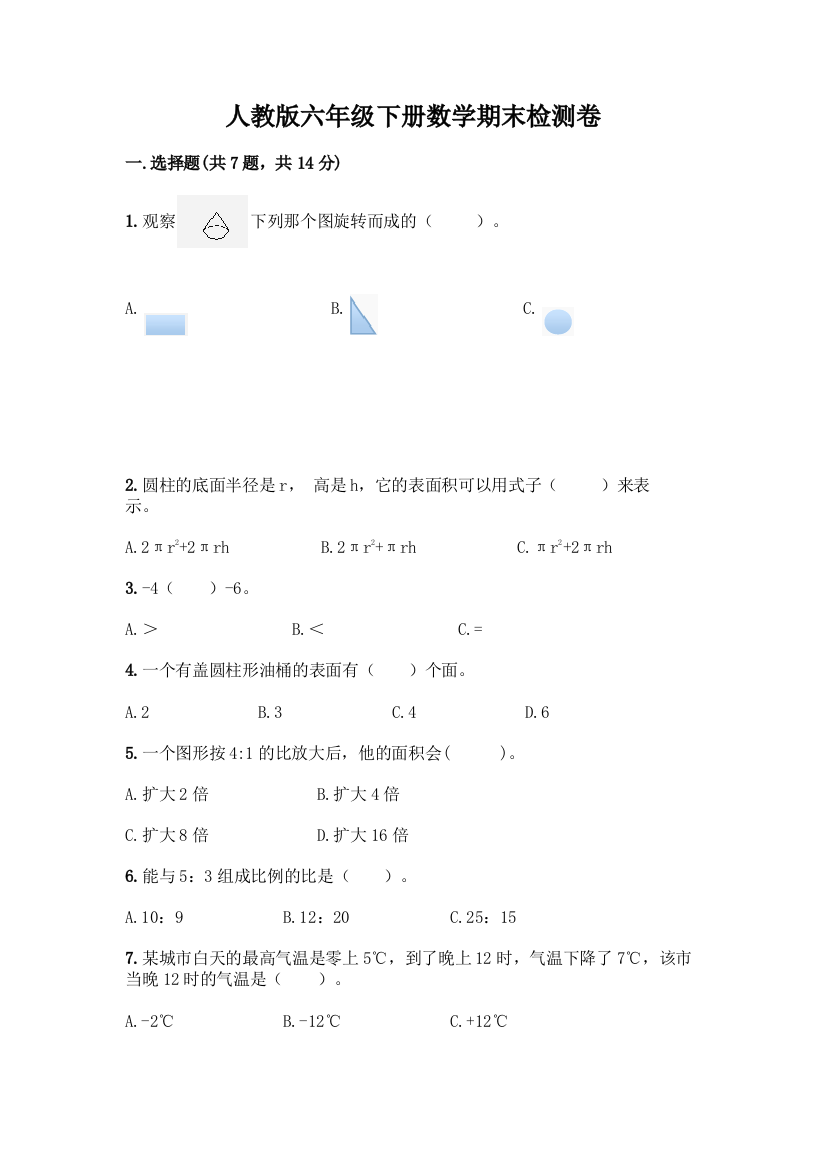 人教版六年级下册数学期末检测卷【夺冠】