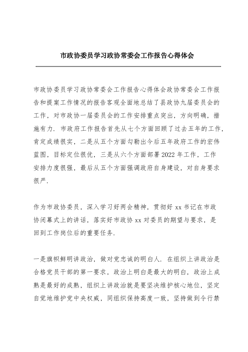 市政协委员学习政协常委会工作报告心得体会