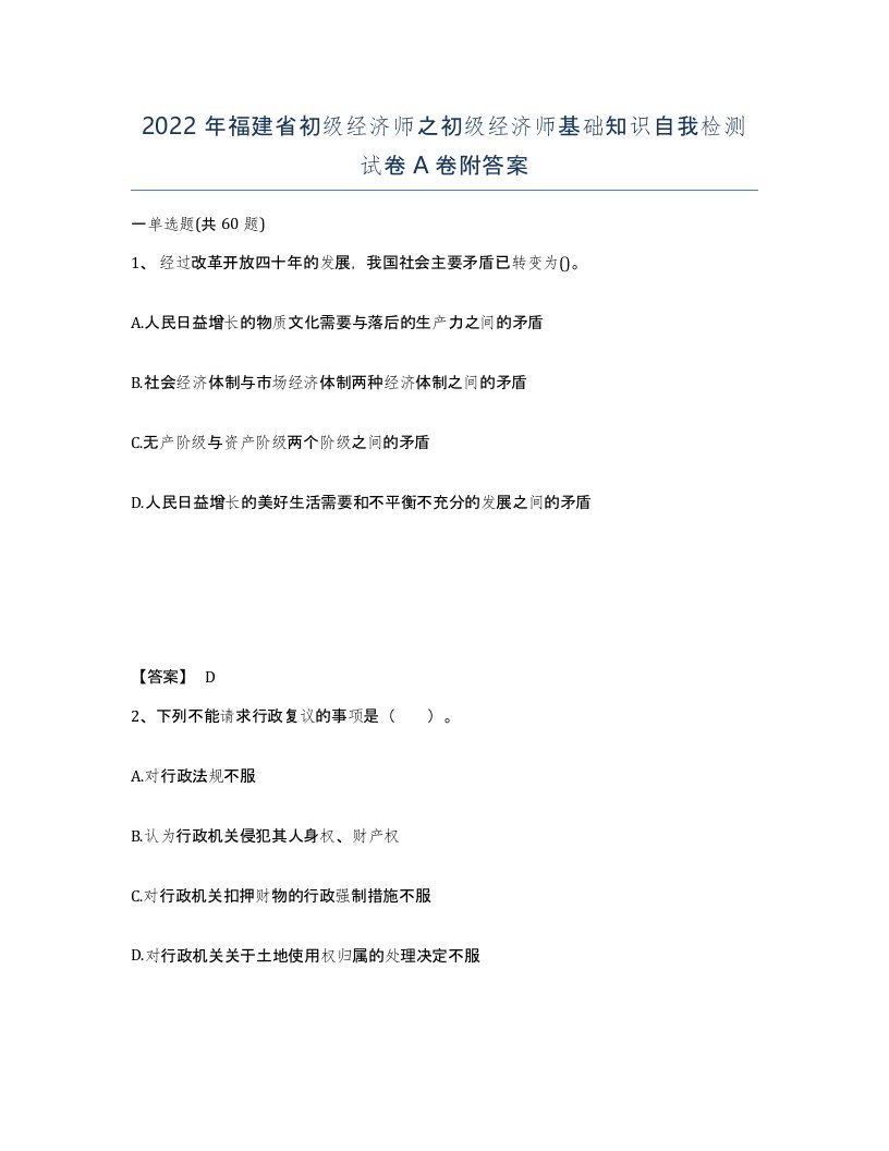 2022年福建省初级经济师之初级经济师基础知识自我检测试卷A卷附答案