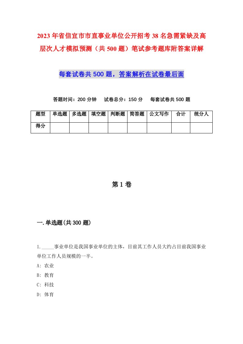 2023年省信宜市市直事业单位公开招考38名急需紧缺及高层次人才模拟预测共500题笔试参考题库附答案详解