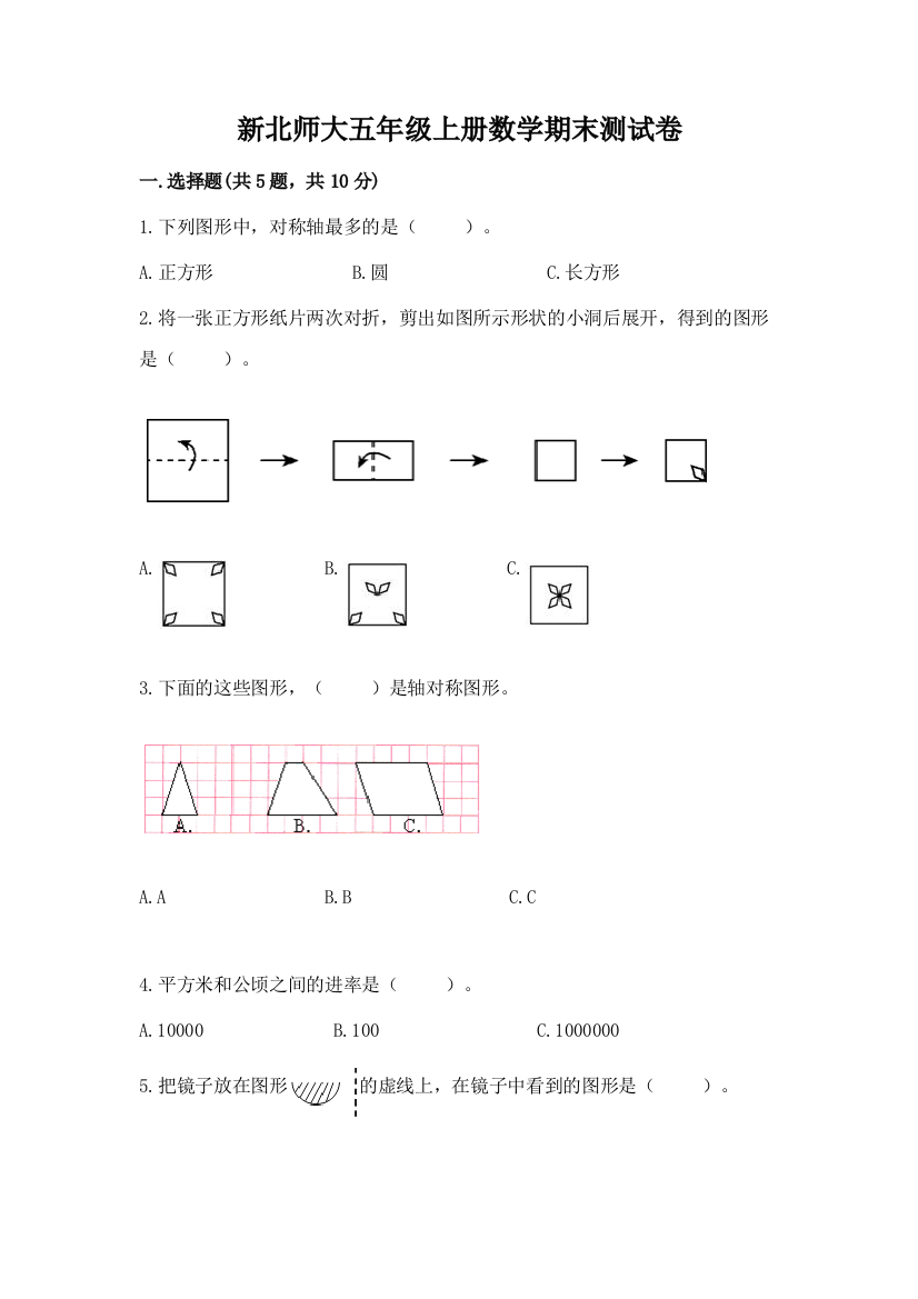 新北师大五年级上册数学期末测试卷精品（a卷）