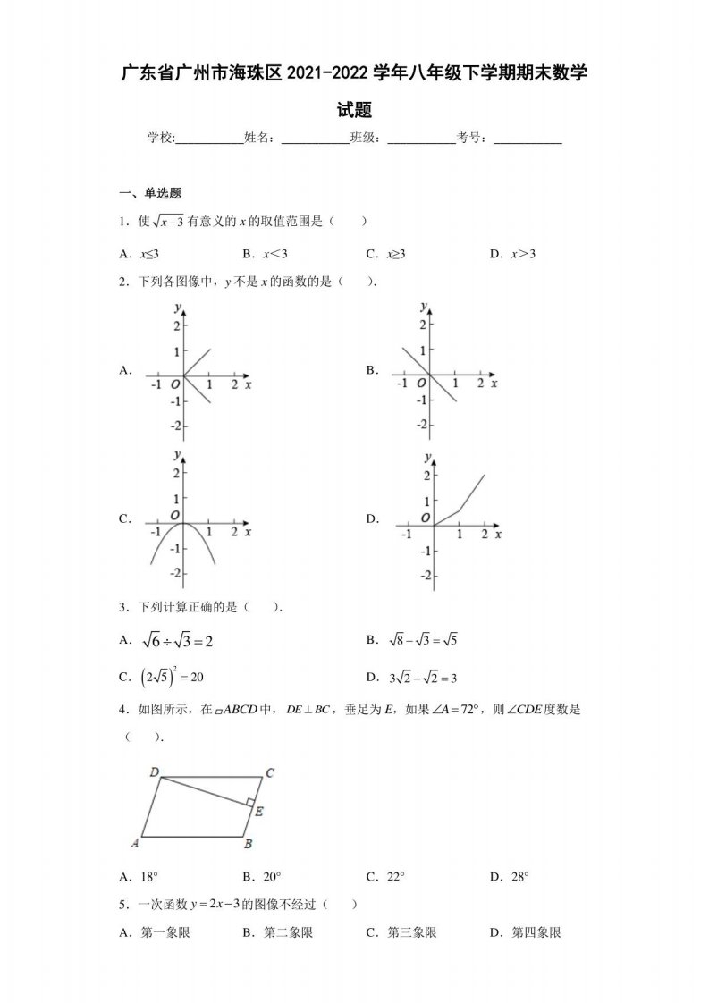 广东省广州市海珠区2021-2022学年八年级下学期期末数学试题（含答案解析）