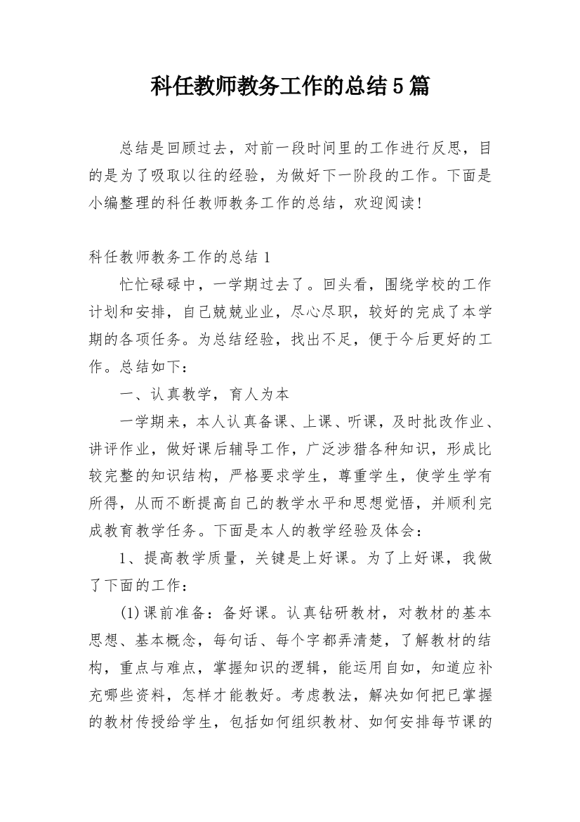 科任教师教务工作的总结5篇