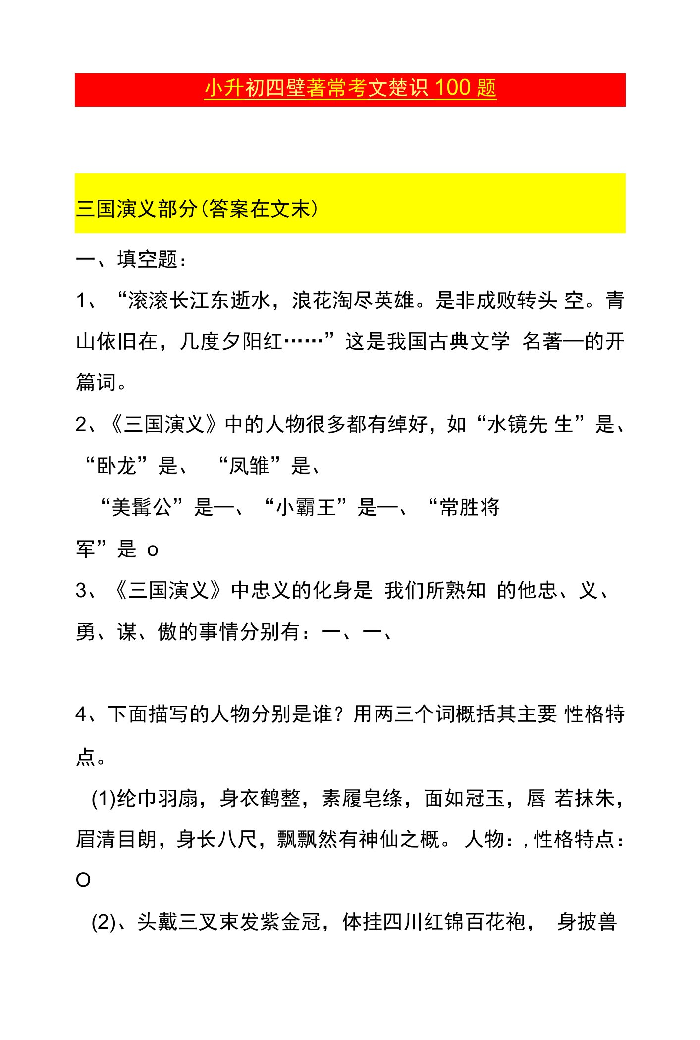 小升初四大名著常考文学常识100题及答案