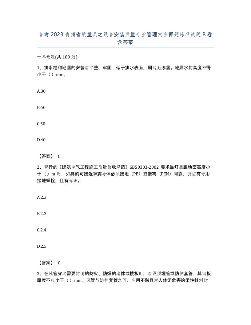 备考2023贵州省质量员之设备安装质量专业管理实务押题练习试题B卷含答案