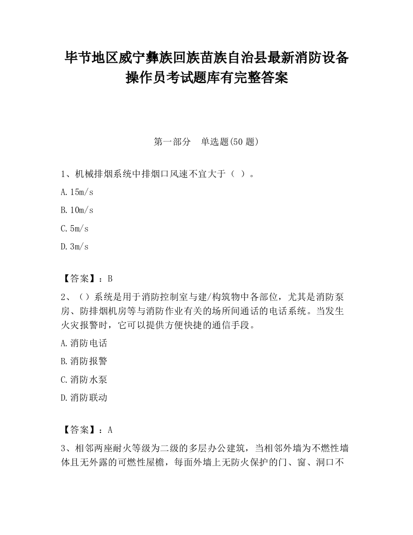 毕节地区威宁彝族回族苗族自治县最新消防设备操作员考试题库有完整答案