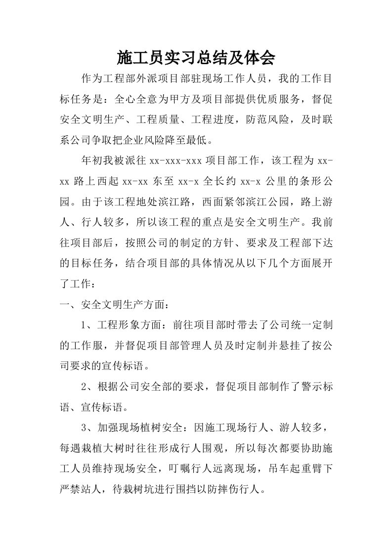 施工员实习总结及体会.doc