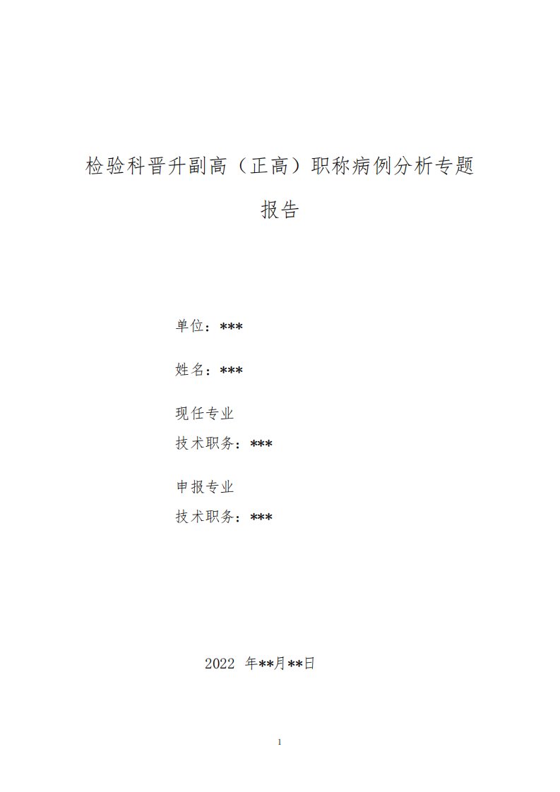 检验科晋升副主任(主任)医师病例分析专题报告(冷凝集致血液分析仪检测误差)