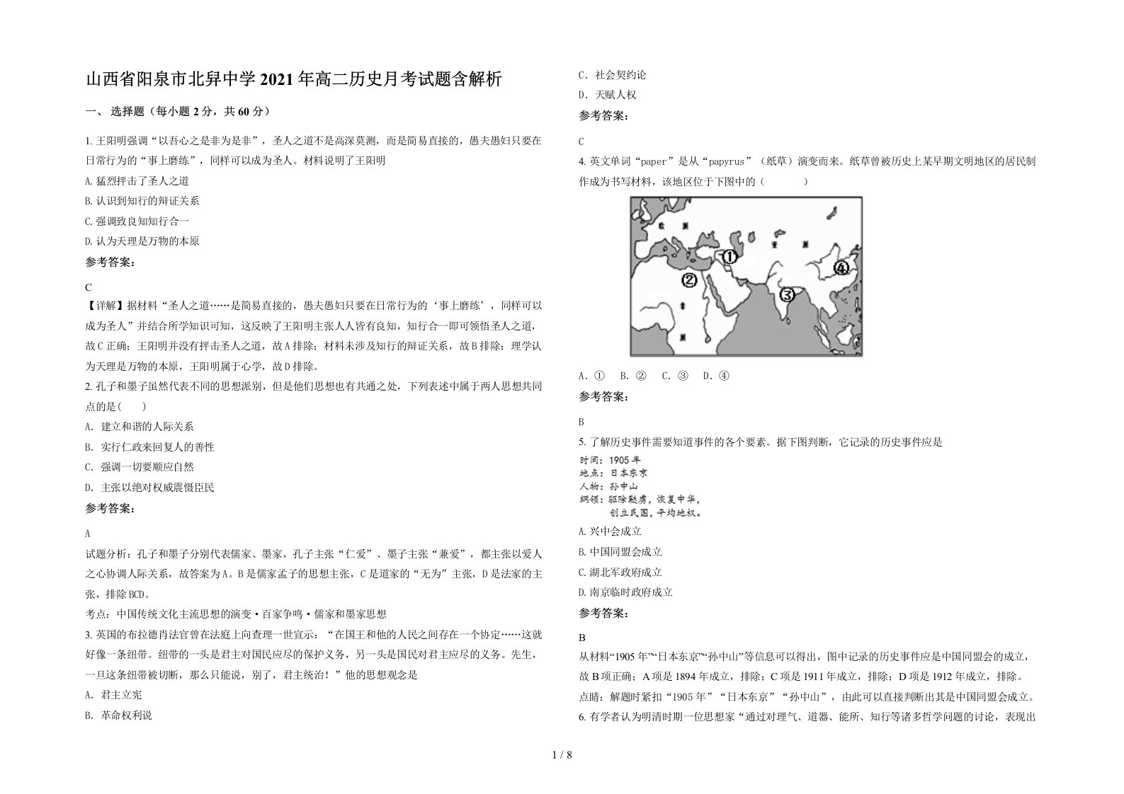 山西省阳泉市北舁中学2021年高二历史月考试题含解析