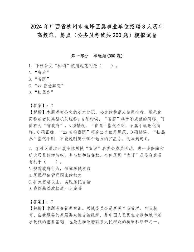 2024年广西省柳州市鱼峰区属事业单位招聘3人历年高频难、易点（公务员考试共200题）模拟试卷（轻巧夺冠）