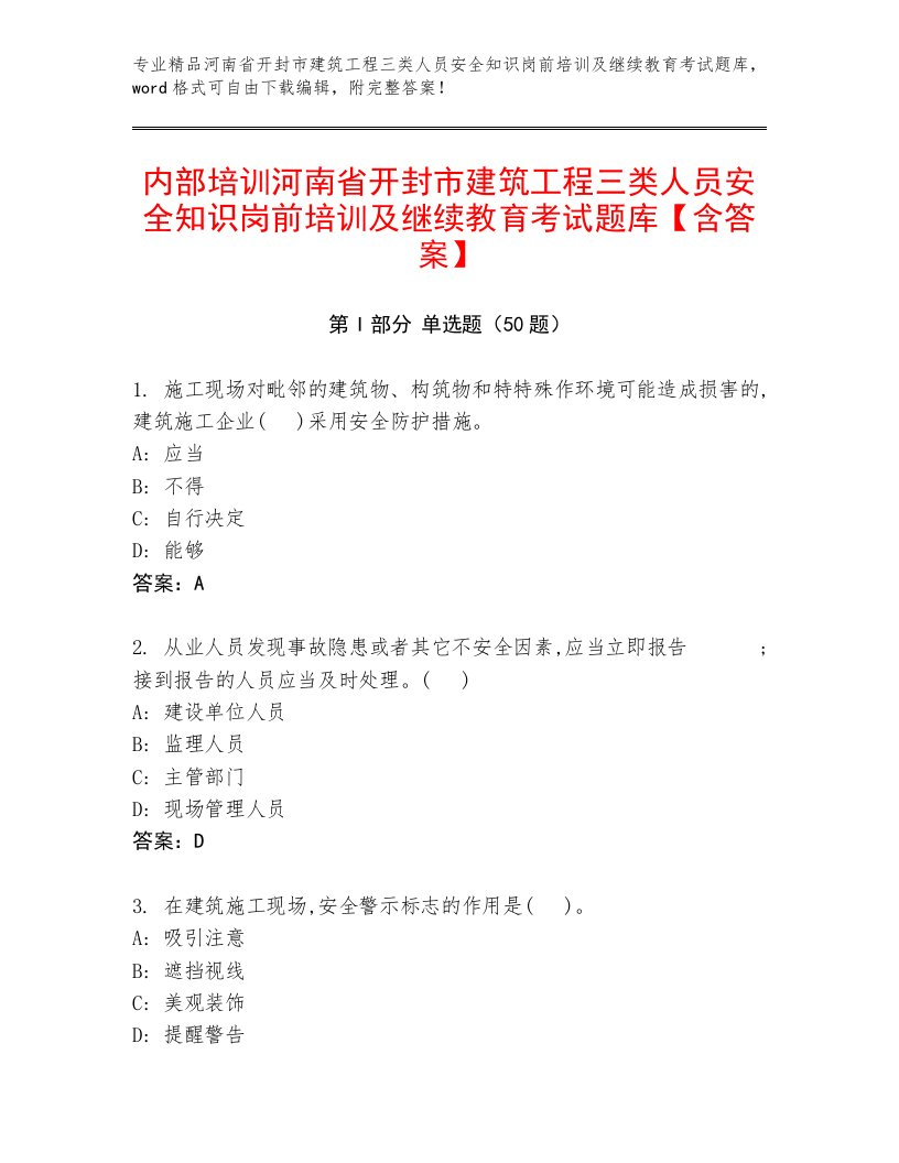 内部培训河南省开封市建筑工程三类人员安全知识岗前培训及继续教育考试题库【含答案】