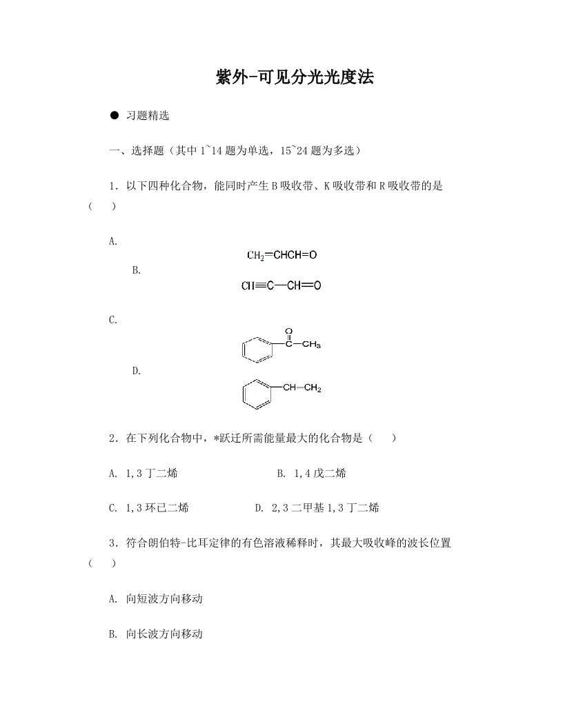 kgtAAA紫外-可见分光光度法习题(答案与解析)