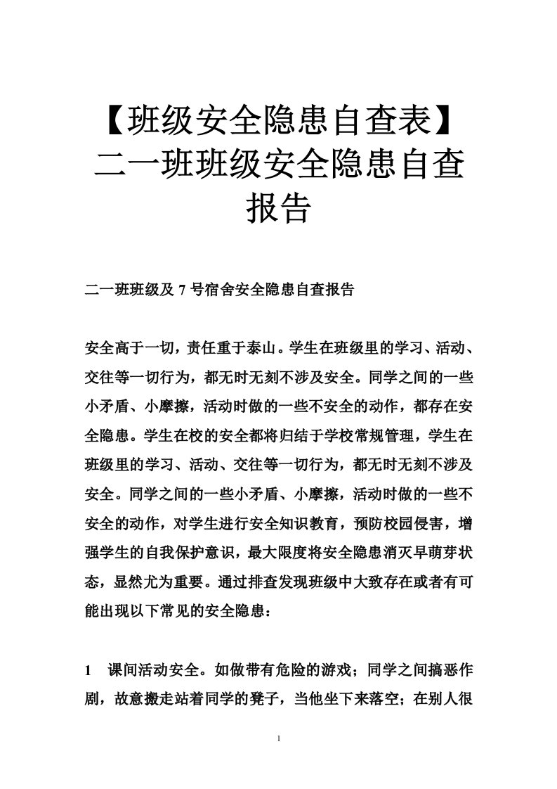 【班级安全隐患自查表】二一班班级安全隐患自查报告