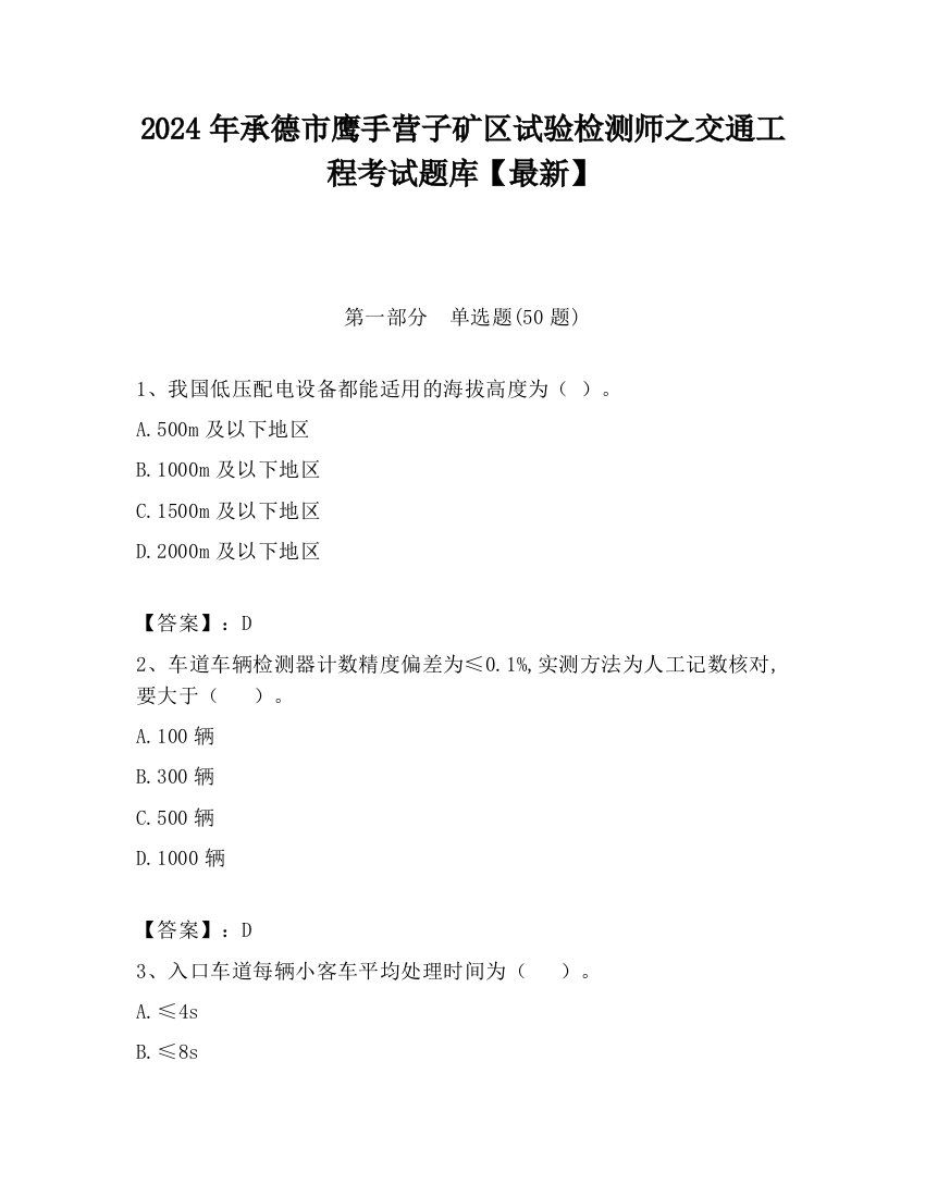 2024年承德市鹰手营子矿区试验检测师之交通工程考试题库【最新】