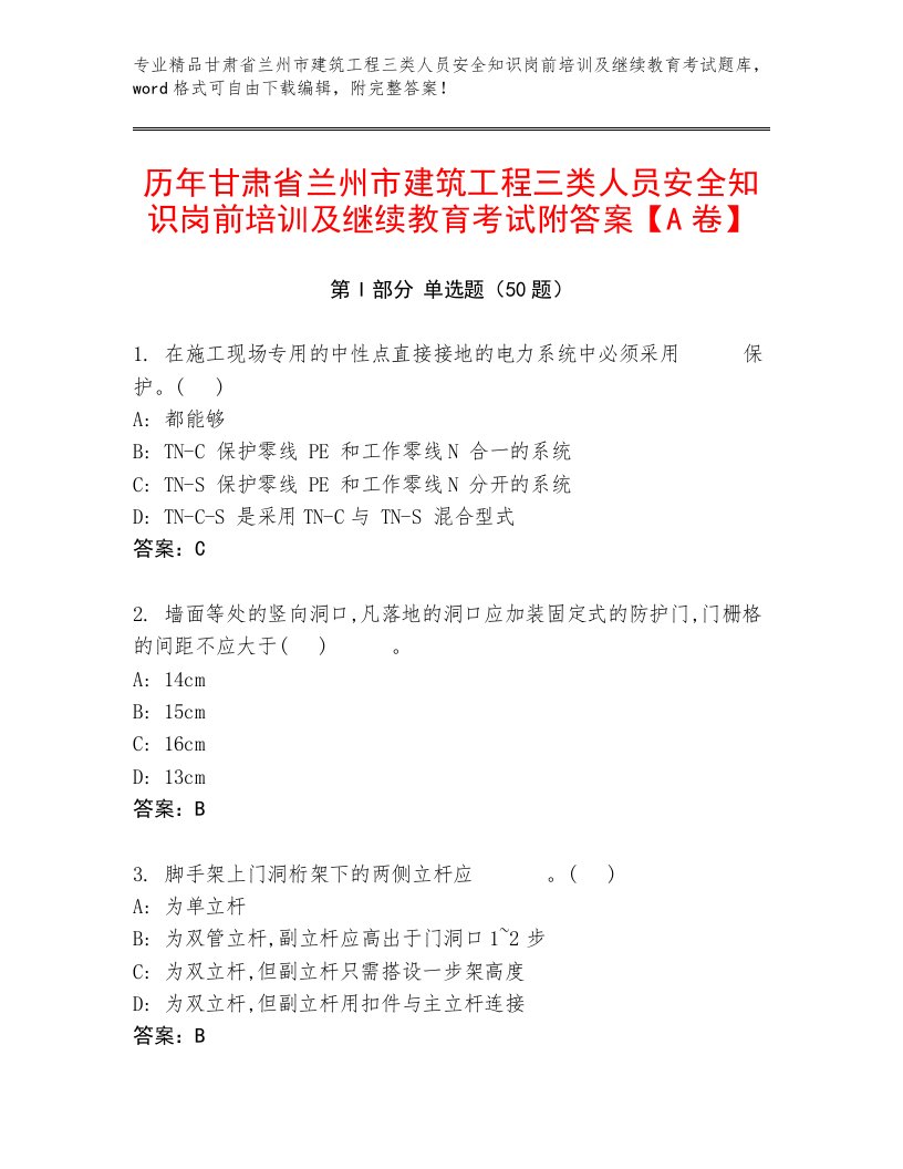 历年甘肃省兰州市建筑工程三类人员安全知识岗前培训及继续教育考试附答案【A卷】