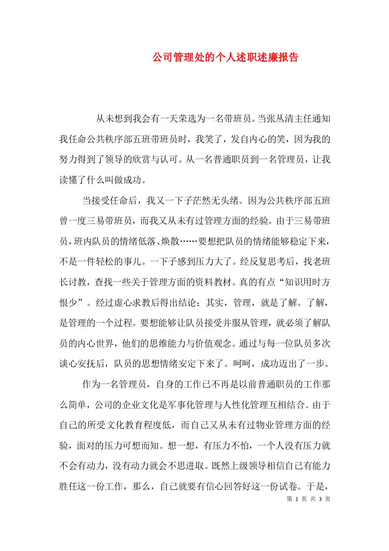 公司管理处的个人述职述廉报告