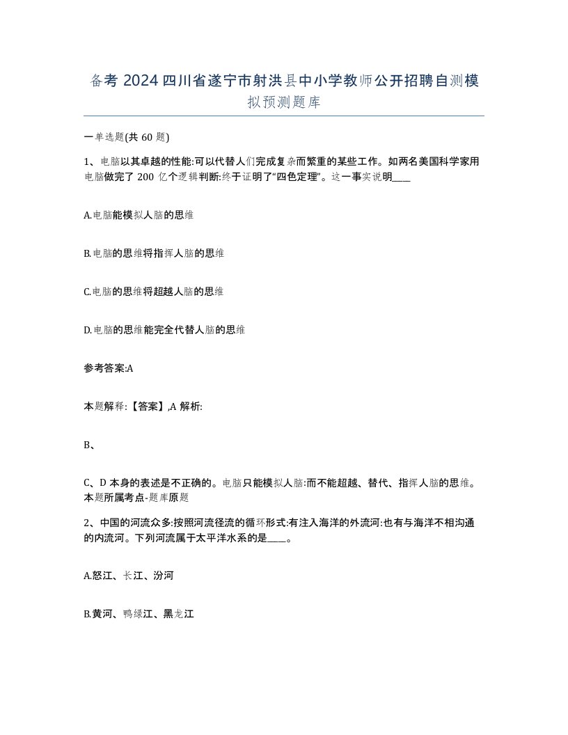 备考2024四川省遂宁市射洪县中小学教师公开招聘自测模拟预测题库