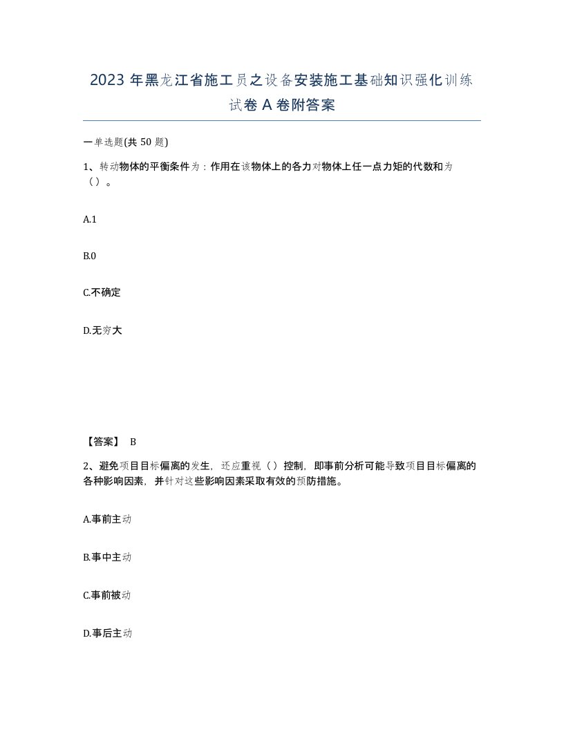 2023年黑龙江省施工员之设备安装施工基础知识强化训练试卷A卷附答案