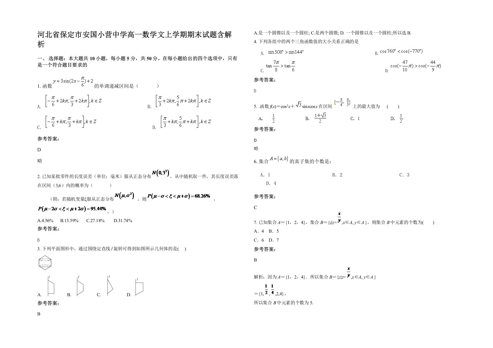 河北省保定市安国小营中学高一数学文上学期期末试题含解析