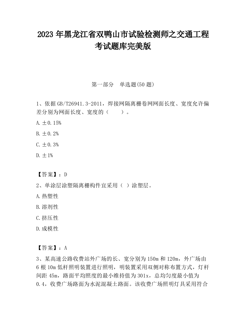 2023年黑龙江省双鸭山市试验检测师之交通工程考试题库完美版