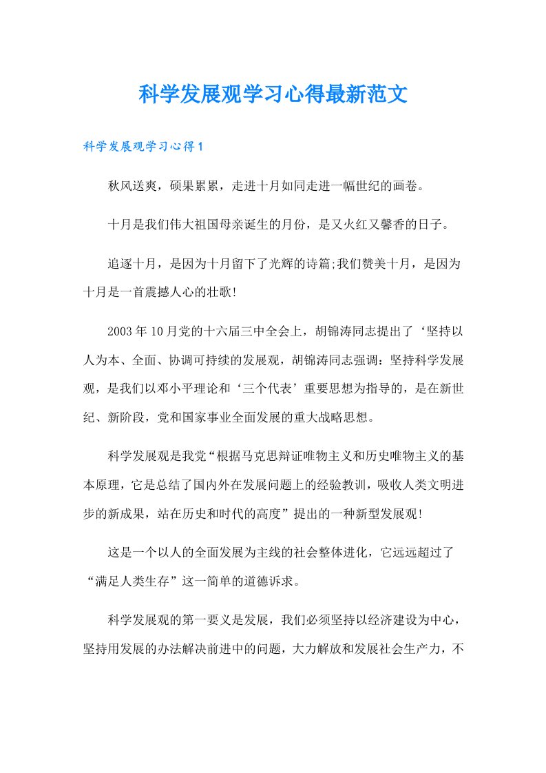 科学发展观学习心得最新范文