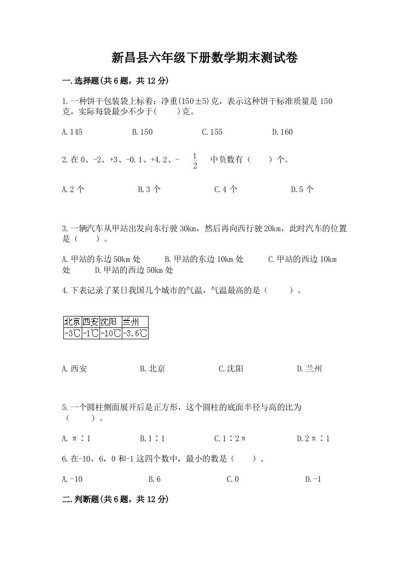 新昌县六年级下册数学期末测试卷（考点梳理）