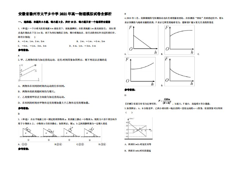 安徽省滁州市太平乡中学2021年高一物理模拟试卷带解析